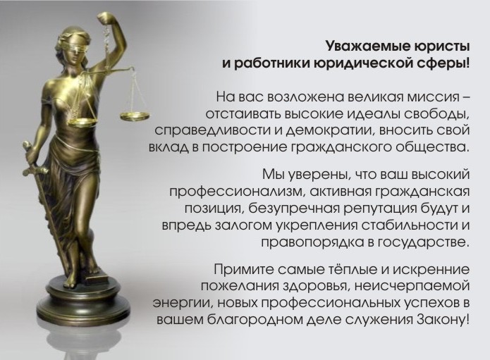Поздравление С Днем Юриста Официальное Путина