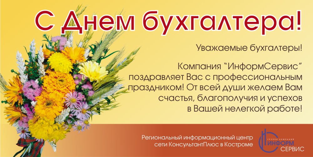 Поздравления глав с днем бухгалтера Поздравления глав с днем бухгалтера